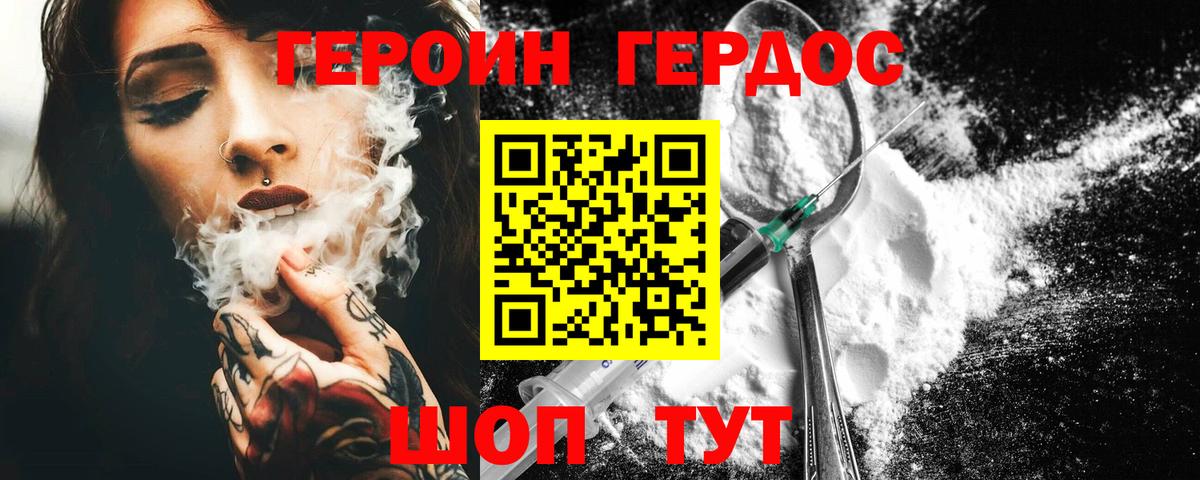 ГЕРОИН хмурый Славгород