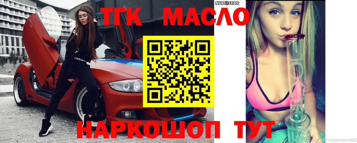 ТГК THC oil Славгород